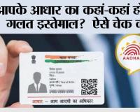 आपके आधार का कहां-कहां हो रहा गलत इस्तेमाल?  ऐसे चेक करें