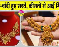 अमेरिका-ईरान तनाव ने गिराई सोना-चांदी की कीमतें, इतने सस्ते हुए सोना-चांदी