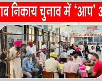 Punjab Civic Body Election Results: पंजाब निकाय चुनाव में शुरुआती रुझानों में 'आप' आगे, कांग्रेस व अकाली दल में कांटे की टक्कर