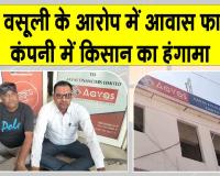 आवास फाइनेंस कंपनी में किसान का हंगामा, अवैध वसूली के आरोप 