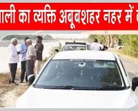 Sirsa News: सरसा कारोबारी के राजस्थान नहर में कूदने से सनसनी, 24 घंटे बाद भी तलाश जारी