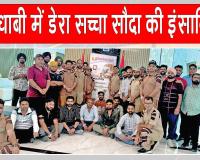 Blood Donation Camp: आबूधाबी में डेरा सच्चा सौदा की साध-संगत ने किया 49 यूनिट रक्तदान
