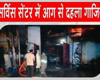 Ghaziabad Fire: गाजियाबाद में एसी सर्विस सेंटर में आग से दहल उठा आसपास का इलाका, मचा हड़कंप