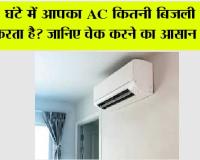 Ac Tips And Tricks: 1 घंटे में आपका AC कितनी बिजली खाता है? घर बैठे ऐसे करें मिनटों में चेक