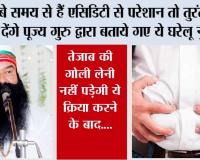 Acidity treatment: पेट में तेजाब से हैं परेशान? तो तुरंत राहत देंगे पूज्य गुरु जी के ये टिप्स