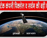 India News: भारत में पिक्सेल-सर्वम की बड़ी साझेदारी, भारत में विकसित करेंगे एआई ऑर्बिटल डेटा सेंटर सैटेलाइट
