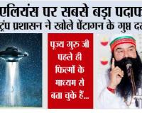 Aliens News: एलियंस पर सबसे बड़ा पर्दाफाश! ट्रंप प्रशासन ने खोले पेंटागन के गुप्त दस्तावेज