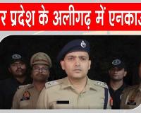 Aligarh Encounter: अलीगढ़ में पुलिस मुठभेड़ में दो बदमाश ढेर, महिलाओं के साथ लूटपाट की घटना में थे शामिल