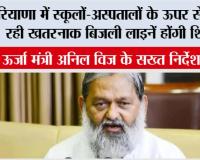 हरियाणा में स्कूलों-अस्पतालों के ऊपर से गुजर रही खतरनाक बिजली लाइनें होंगी शिफ्ट, ऊर्जा मंत्री अनिल विज के सख्त निर्देश