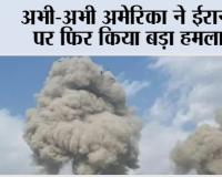 America Attack On Iran: अभी-अभी अमेरिका ने ईरान पर फिर किया बड़ा हमला