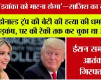 America News: डोनाल्ड ट्रंप की बेटी की हत्या की धमकी से हड़कंप, घर की रेकी तक कर चुका था आरोपी