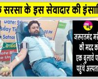  सरसा के अमित इन्सां का 25वीं बार मानवता की सेवा में योगदान 