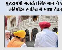 मुख्यमंत्री भगवंत सिंह मान ने श्री हरिमंदिर साहिब में माथा टेका