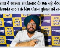 आप ने साइबर आतंकवाद के एक बड़े नेटवर्क का भंडाफोड़ करने के लिए पंजाब पुलिस की तारीफ की