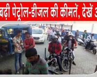 Petrol-Diesel Price Hike: पेट्रोल-डीजल फिर हुआ महंगा, आम जनता के घरेलू बजट पर बढ़ा अतिरिक्त दबाव