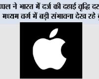 एप्पल ने भारत में दर्ज की दहाई वृद्धि दर