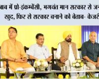 पंजाब में प्रो-इंकम्बेंसी, भगवंत मान सरकार से जनता बेहद खुद, फिर से सरकार बनाने को बेताब- केजरीवाल