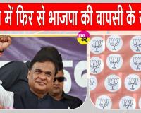 Assam Election Results: ''असम से दिल्ली तक भाजपा की सत्ता'' 