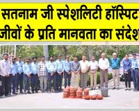 Sirsa News: शाह सतनाम जी स्पेशलिटी हॉस्पिटल सरसा में जीवों के प्रति दिया मानवता का संदेश