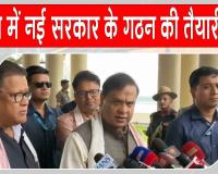 Assam Swearing-in Ceremony: असम में नई सरकार के गठन को हिमंत बिस्वा सरमा ने दिया बड़ा संकेत