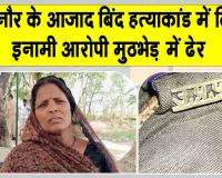 Jaunpur Encounter: जौनपुर हत्याकांड में संलिप्त इनामी आरोपी के एनकाउंटर में ढेर, परिवार में जगी न्याय की ​उम्मीद