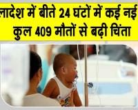 बांग्लादेश में खसरा गंभीर, कुल 409 मौतों से बढ़ी चिंता