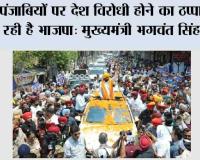 वतन की खातिर सबसे ज्यादा जानें कुर्बान करने वाले पंजाबियों पर देश विरोधी होने का ठप्पा लगा रही है भाजपा: मुख्यमंत्री भगवंत सिंह मान
