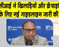 BCCI New Rules: बीसीसीआई का फ्रेंचाइजियों-खिलाड़ियों के लिए निर्देश जारी, उल्लंघन होगा तो होगी सख्त कार्रवाई