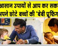 Baby Safety Tips: 'बेबी प्रूफिंग', बच्चों के लिए घर को कैसे बनाएं सुरक्षित? छोटी सावधानियां टाल सकती हैं बड़े हादसे