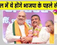 Bengal Swearing-in Ceremony: सुवेंदु अधिकारी अभी थोड़ी देर में लेंगे पश्चिम बंगाल के नए मुख्यमंत्री के रूप में शपथ 