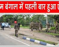 West Bengal News: पश्चिम बंगाल की राजनीति में पहली बार हुआ ऐसा! चुनाव जीतने वाला पक्ष ही हुआ हिंसा का शिकार
