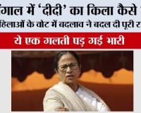 Bengal Election Result: बंगाल में ‘दीदी’ का किला कैसे ढहा? महिलाओं के वोट में बदलाव ने बदल दी पूरी राजनीति