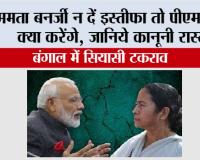 Bengal Major Issues: ममता बनर्जी न दें इस्तीफा तो पीएम मोदी क्या करेंगे, जानिये कानूनी रास्ता
