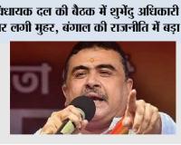 Bengal New CM Live: विधायक दल की बैठक में शुभेंदु अधिकारी के नाम पर लगी मुहर, बंगाल की राजनीति में बड़ा बदलाव