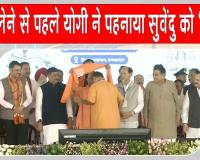 Bengal Shapath Grahan: शपथ के दौरान सुवेंदु अधिकारी को सीएम योगी ने पहनाया भगवा अंगवस्त्र, क्या है इसका मतलब?