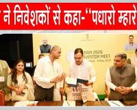 राजस्थान बनेगा एग्रीटेक और फूड प्रोसेसिंग का नया केंद्र, मुख्यमंत्री ने निवेशकों से कहा-पधारो म्हारे देस