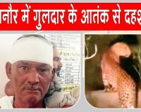 Leopard Attacks: खेत पर काम कर रहे ग्रामीण किसान पर गुलदार का हमला,  इलाके में दहशत