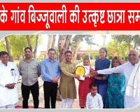 बिज्जूवाली की छात्रा बनी उत्कृष्ट टॉपर, हुई सम्मानित