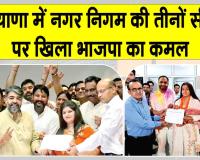 Local Body Election Results: हरियाणा में भी छाई भाजपा, नगर निगम की तीनों सीटें जीती