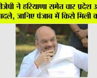BJP New State President: बीजेपी ने हरियाणा समेत चार प्रदेश अध्यक्ष बदले, जानिए पंजाब में किसे मिली कमान