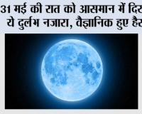 Blue Moon 2026: 31 मई को दिखेगा दुर्लभ Blue Moon, जानिए भारत में कब और कैसे देखें यह खास खगोलीय नजारा