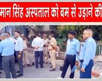 SMS Hospital Bomb Threat: राजधानी जयपुर के सवाई मान सिंह अस्पताल में बम की धमकी से मची अफरा-तफरी 