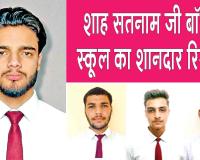 शाह सतनाम जी बॉयज स्कूल का परीक्षा परिणाम रहा शानदार