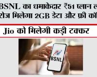 BSNL New Recharge Plan 2026: BSNL का धमाकेदार ₹51 प्लान लॉन्च, रोज मिलेगा 2GB डेटा और फ्री कॉलिंग, Jio को मिलेगी कड़ी टक्कर