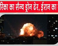 Bushehr Drone Attack: ईरान का एयर डिफेंस सक्रिय, मार गिराया अमेरिकी ड्रोन, खाड़ी क्षेत्र में बढ़ा तनाव