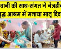 भिवानी की साध-संगत ने मदर्स-डे के उपलक्ष्य में पेश की मानवता की मिसाल