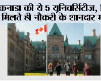 Canada top universities: कनाडा की ये 5 यूनिवर्सिटीज़ बन सकती हैं आपका करियर गेमचेंजर, डिग्री मिलते ही नौकरी के शानदार मौके
