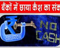 Cash Crisis: बैंकों में नकदी का संकट गहराया, किसानों को बार-बार काटने पड़ रहे बैंकों के चक्कर