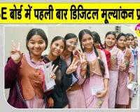 CBSE 12th Results: सीबीएसई बोर्ड 12वीं के रिजल्ट में पहली बार डिजिटल मूल्यांकन प्रणाली लागू