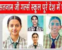पूरे देश में छाया शाह सतनाम जी गर्ल्स स्कूल! वंदिता देश में दूसरे व हरियाणा में पहले स्थान पर रही